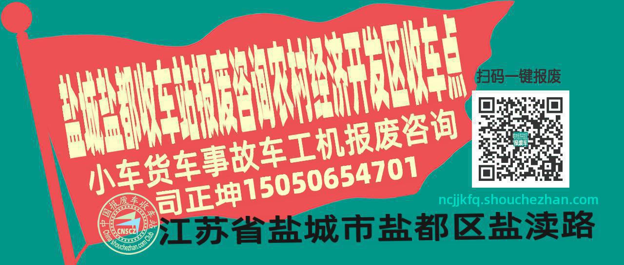 盐城盐都报废车收车站农村经济开发区收车点